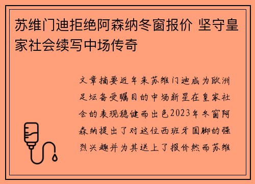 苏维门迪拒绝阿森纳冬窗报价 坚守皇家社会续写中场传奇 苏维门迪拒绝阿森纳冬窗报价 坚守皇家社会续写中场传奇