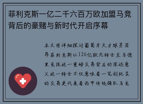 菲利克斯一亿二千六百万欧加盟马竞背后的豪赌与新时代开启序幕