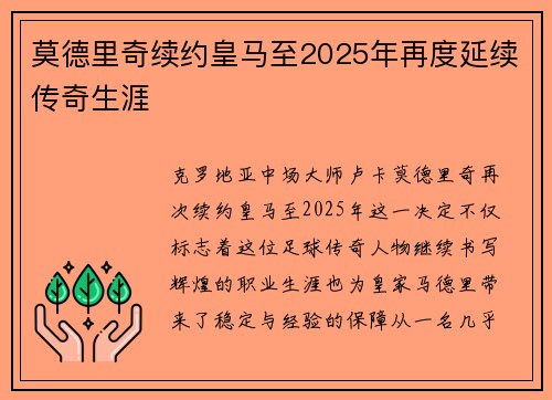 莫德里奇续约皇马至2025年再度延续传奇生涯