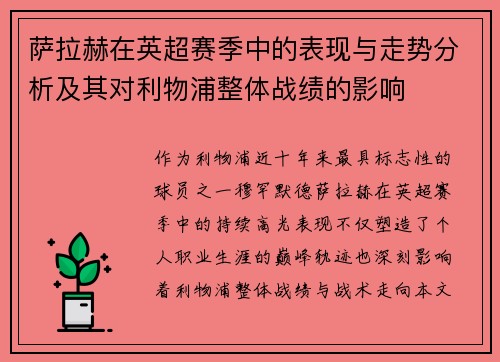 萨拉赫在英超赛季中的表现与走势分析及其对利物浦整体战绩的影响