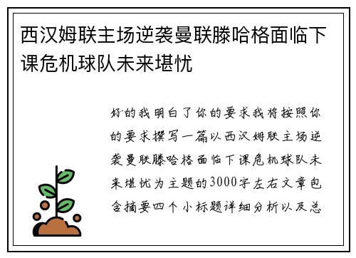 西汉姆联主场逆袭曼联滕哈格面临下课危机球队未来堪忧 西汉姆联主场逆袭曼联滕哈格面临下课危机球队未来堪忧