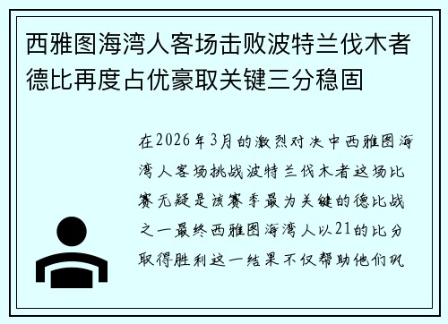 西雅图海湾人客场击败波特兰伐木者德比再度占优豪取关键三分稳固