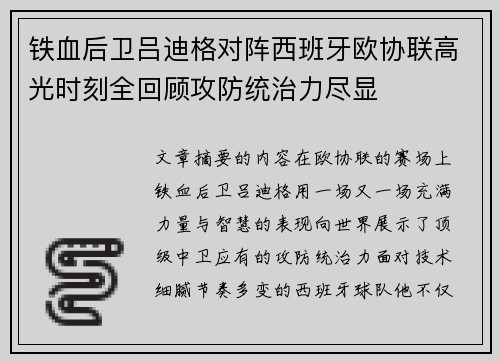 铁血后卫吕迪格对阵西班牙欧协联高光时刻全回顾攻防统治力尽显