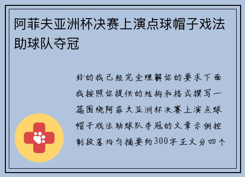 阿菲夫亚洲杯决赛上演点球帽子戏法助球队夺冠 阿菲夫亚洲杯决赛上演点球帽子戏法助球队夺冠