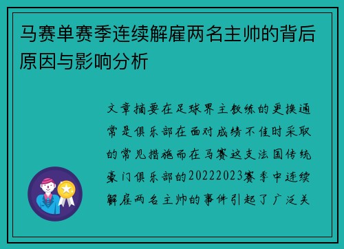 马赛单赛季连续解雇两名主帅的背后原因与影响分析 马赛单赛季连续解雇两名主帅的背后原因与影响分析