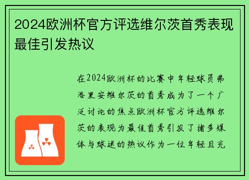 2024欧洲杯官方评选维尔茨首秀表现最佳引发热议