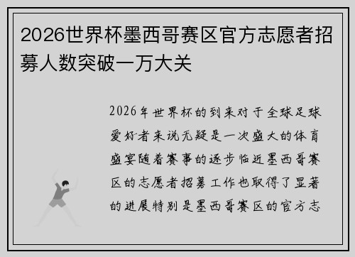 2026世界杯墨西哥赛区官方志愿者招募人数突破一万大关 2026世界杯墨西哥赛区官方志愿者招募人数突破一万大关