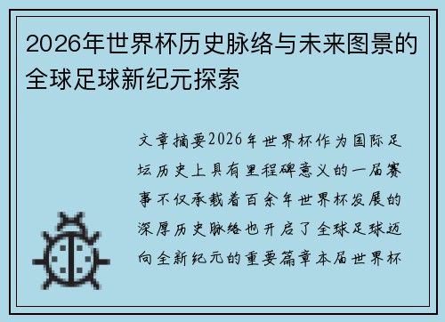 2026年世界杯历史脉络与未来图景的全球足球新纪元探索