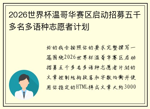 2026世界杯温哥华赛区启动招募五千多名多语种志愿者计划 2026世界杯温哥华赛区启动招募五千多名多语种志愿者计划