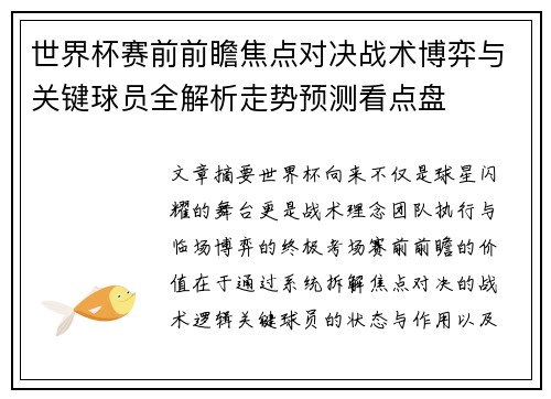 世界杯赛前前瞻焦点对决战术博弈与关键球员全解析走势预测看点盘