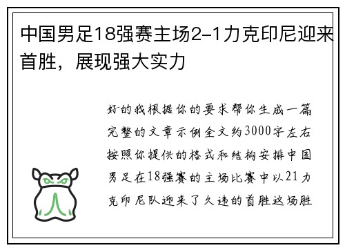 中国男足18强赛主场2-1力克印尼迎来首胜,展现强大实力 中国男足18强赛主场2-1力克印尼迎来首胜,展现强大实力