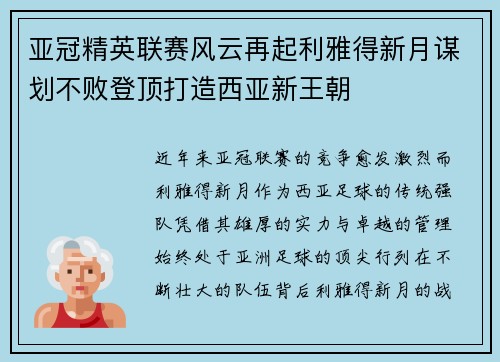 亚冠精英联赛风云再起利雅得新月谋划不败登顶打造西亚新王朝