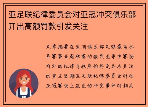 亚足联纪律委员会对亚冠冲突俱乐部开出高额罚款引发关注 亚足联纪律委员会对亚冠冲突俱乐部开出高额罚款引发关注