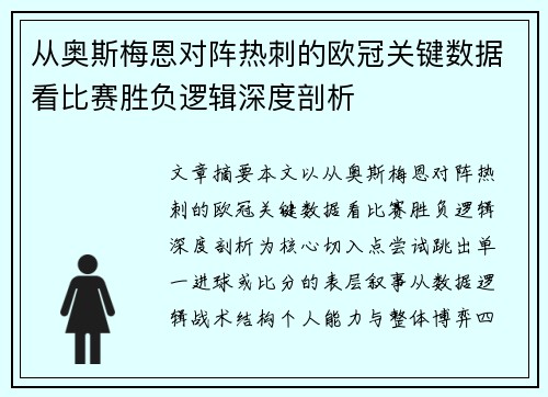 从奥斯梅恩对阵热刺的欧冠关键数据看比赛胜负逻辑深度剖析