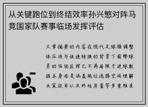 从关键跑位到终结效率孙兴慜对阵马竞国家队赛事临场发挥评估 从关键跑位到终结效率孙兴慜对阵马竞国家队赛事临场发挥评估