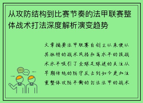 从攻防结构到比赛节奏的法甲联赛整体战术打法深度解析演变趋势 从攻防结构到比赛节奏的法甲联赛整体战术打法深度解析演变趋势