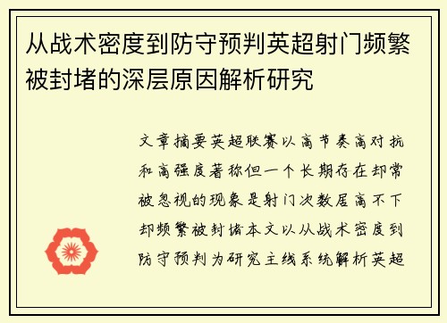 从战术密度到防守预判英超射门频繁被封堵的深层原因解析研究