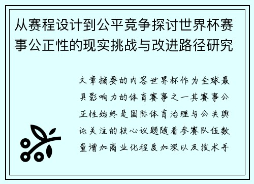 从赛程设计到公平竞争探讨世界杯赛事公正性的现实挑战与改进路径研究