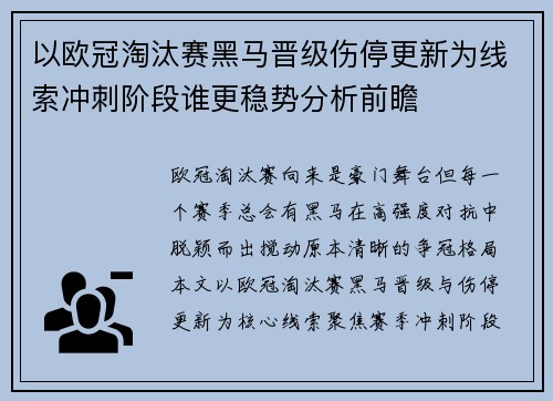 以欧冠淘汰赛黑马晋级伤停更新为线索冲刺阶段谁更稳势分析前瞻 以欧冠淘汰赛黑马晋级伤停更新为线索冲刺阶段谁更稳势分析前瞻
