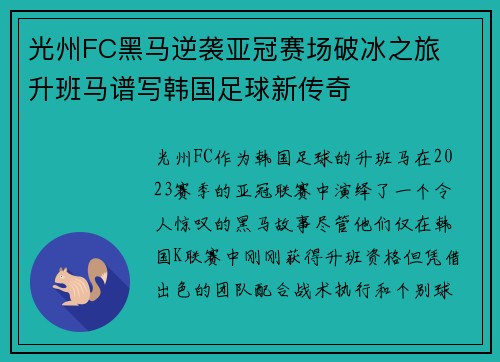 光州FC黑马逆袭亚冠赛场破冰之旅  升班马谱写韩国足球新传奇