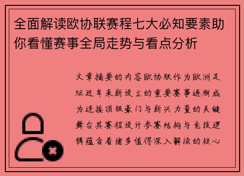 全面解读欧协联赛程七大必知要素助你看懂赛事全局走势与看点分析 全面解读欧协联赛程七大必知要素助你看懂赛事全局走势与看点分析
