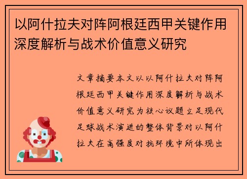 以阿什拉夫对阵阿根廷西甲关键作用深度解析与战术价值意义研究 以阿什拉夫对阵阿根廷西甲关键作用深度解析与战术价值意义研究