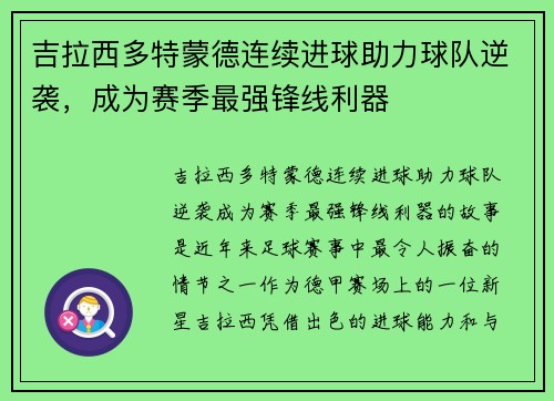 吉拉西多特蒙德连续进球助力球队逆袭，成为赛季最强锋线利器
