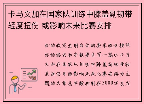 卡马文加在国家队训练中膝盖副韧带轻度扭伤 或影响未来比赛安排