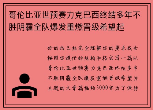 哥伦比亚世预赛力克巴西终结多年不胜阴霾全队爆发重燃晋级希望起