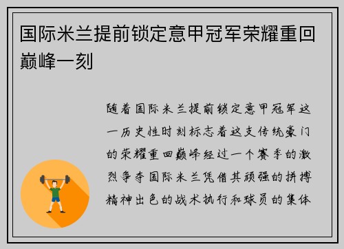 国际米兰提前锁定意甲冠军荣耀重回巅峰一刻