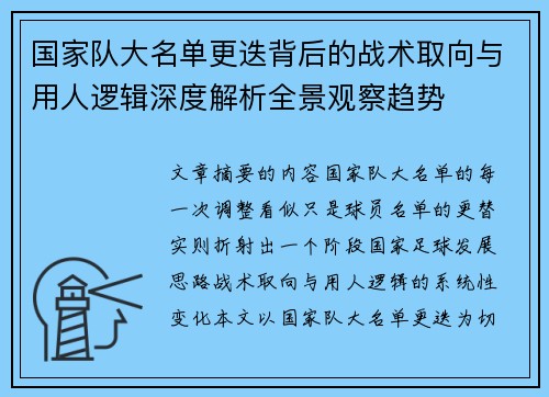 国家队大名单更迭背后的战术取向与用人逻辑深度解析全景观察趋势 国家队大名单更迭背后的战术取向与用人逻辑深度解析全景观察趋势