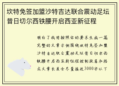 坎特免签加盟沙特吉达联合震动足坛昔日切尔西铁腰开启西亚新征程