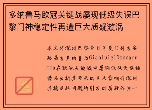 多纳鲁马欧冠关键战屡现低级失误巴黎门神稳定性再遭巨大质疑漩涡 多纳鲁马欧冠关键战屡现低级失误巴黎门神稳定性再遭巨大质疑漩涡