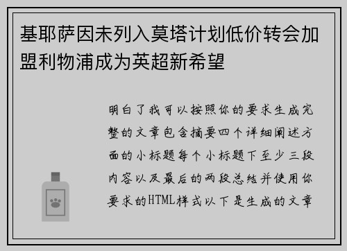 基耶萨因未列入莫塔计划低价转会加盟利物浦成为英超新希望
