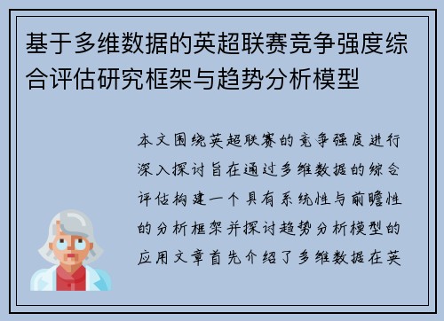 基于多维数据的英超联赛竞争强度综合评估研究框架与趋势分析模型 基于多维数据的英超联赛竞争强度综合评估研究框架与趋势分析模型