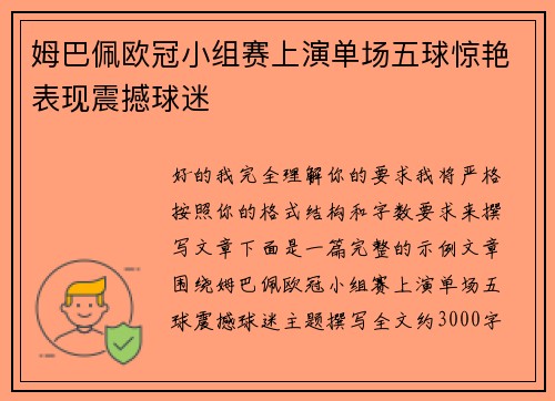 姆巴佩欧冠小组赛上演单场五球惊艳表现震撼球迷
