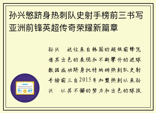 孙兴慜跻身热刺队史射手榜前三书写亚洲前锋英超传奇荣耀新篇章