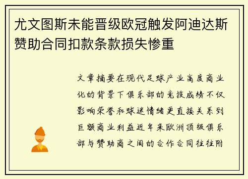 尤文图斯未能晋级欧冠触发阿迪达斯赞助合同扣款条款损失惨重