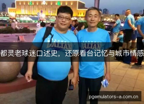 都灵老球迷口述史，还原看台记忆与城市情感